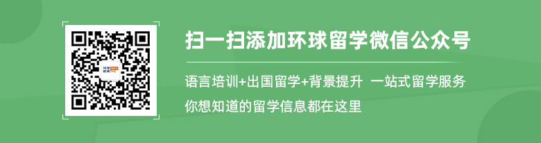 环球留学