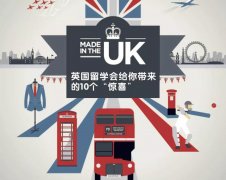 英国留学会给你带来的10个“惊喜”