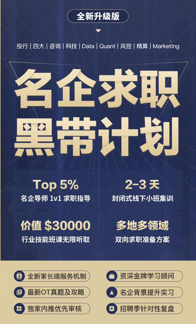 背景提升海外名企求职黑带计划Top5%行业导师辅导