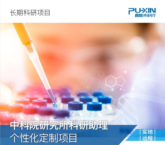 背景提升|中科院研究所科研助理个性化定制项目